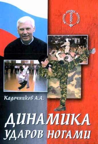 ДИНАМИКА УДАРОВ НОГАМИ. А. А. Кадочников