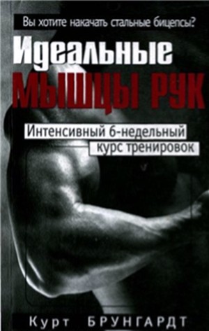ИДЕАЛЬНЫЕ МЫШЦЫ РУК интенсивный 6ти недельный курс треннировок