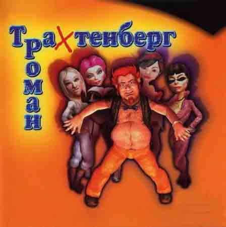 Сборник анекдотов от Р.Трахтенберга в MP3!!!