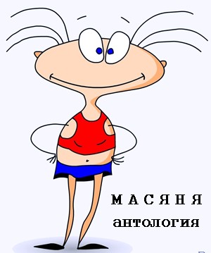 МАСЯНЯ (Антология)