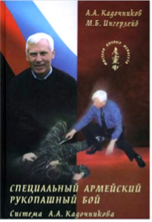 СПЕЦИАЛЬНЫЙ АРМЕЙСКИЙ РУКОПАШНЫЙ БОЙ по системе А. А. Кадочникова