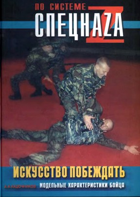 ИСКУССТВО ПОБЕЖДАТЬ - Модельные Характеристики Бойца А. А. Кадочников