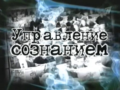 УПРАВЛЕНИЕ СОЗНАНИЕМ (документальный фильм)