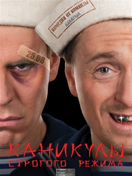 Саундтрек "Увертюра" из фильма "Каникулы строгого режима"