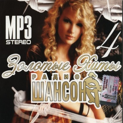 Золотые хиты радио шансон 4 (2009)