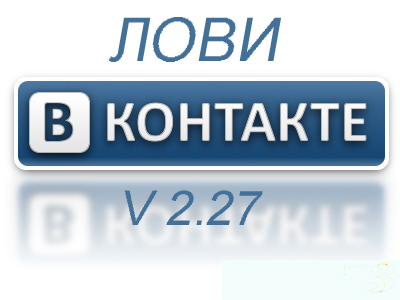 Лови вконтакте/Lovi Vkontakte v 2.27 (2009)