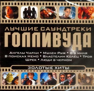 Скачать VA - Лучшие саундтреки Голливуда. Золотые хиты (2004) MP3