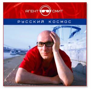 Скачать Агент Смит - Русский космос (2006) MP3
