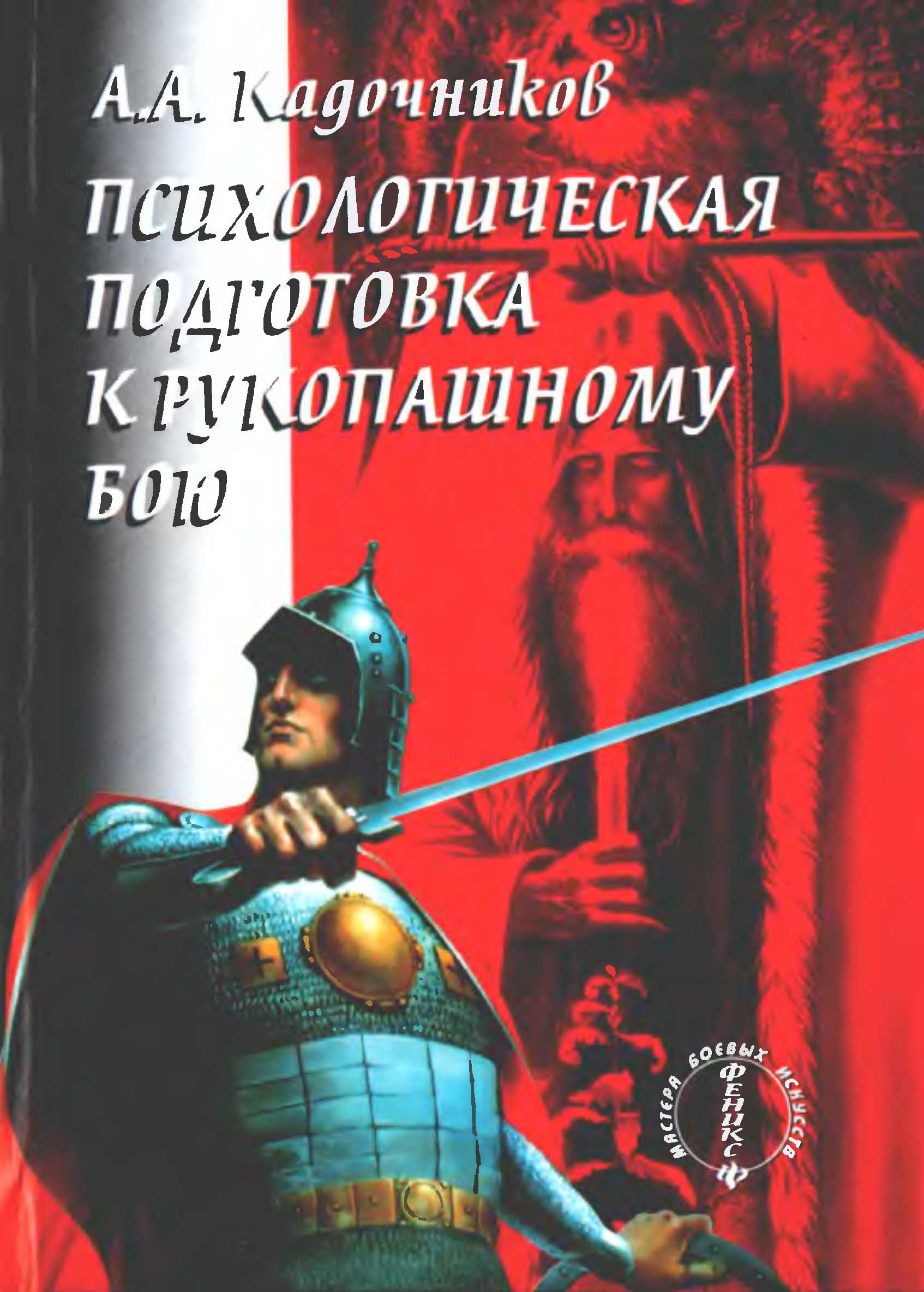 А.А. Кадочников Психологическая подготовка к рукопашному бою