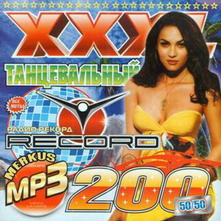 XXXL Танцевальный От Радио Record 50+50 (2009)