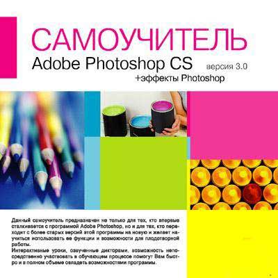 Самоучитель Adobe Photoshop CS2