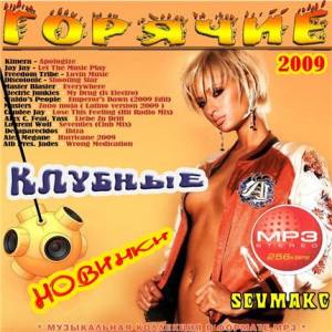 Горячие Клубные Новинки (2009) MP3