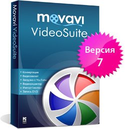 Скачать Movavi VideoSuite 7.0 RUS (2009)