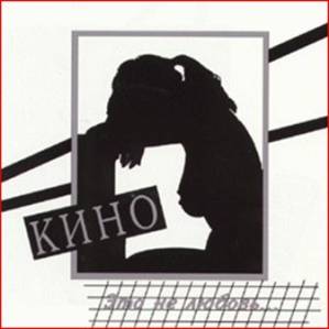 Кино Это не любовь