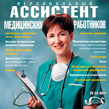 Скачать Персональный ассистент медицинских работников (2008)
