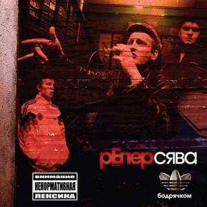 Репер Сява - Бодрячком [Интернет версия] (2009) MP3