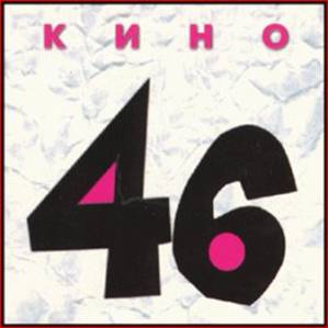 Кино 46