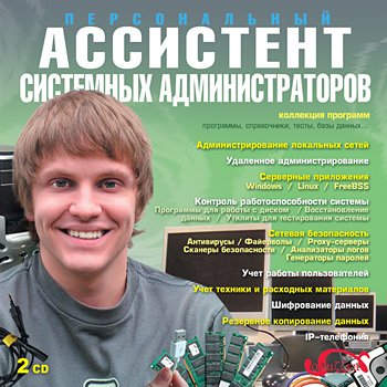 Скачать Персональный ассистент системных администраторов.Диск2 (2008)