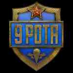 9 рота.скачай здесь бесплатно