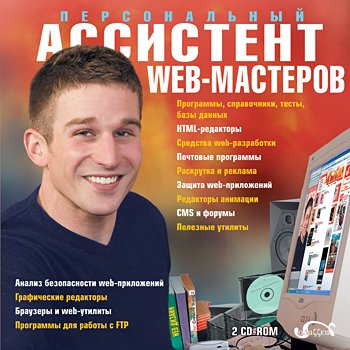 Скачать Персональный ассистент Web-мастеров.Диск2. (2008)