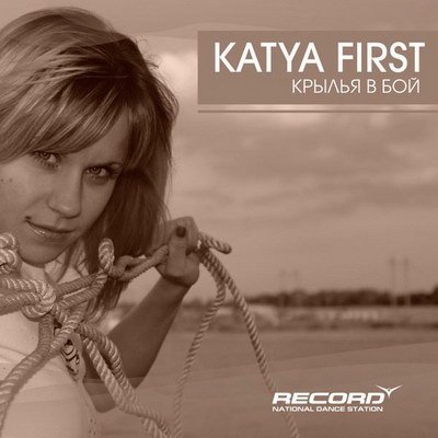 Катя First - Крылья В Бой (DJ Иван Scratchin' Electro-Rock Mix)
