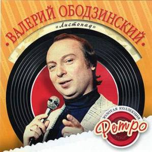 Валерий Ободзинский - Листопад (2006)