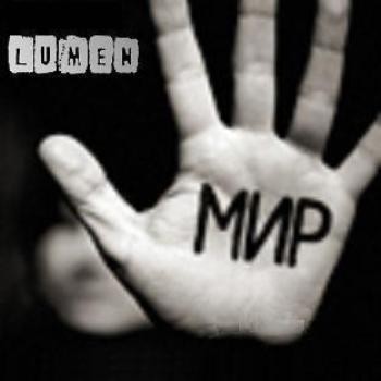 Lumen - Мир (2009) FLAC