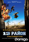 13 район ультиматум. СКАЧАЙ КАЧЕСТВЕННЫЙ ФИЛЬМ ЗДЕСЬ