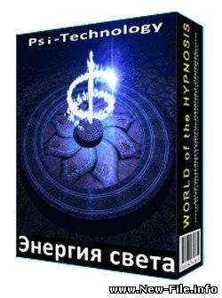 Энергия света - Программы по саморегуляции (New 2009)