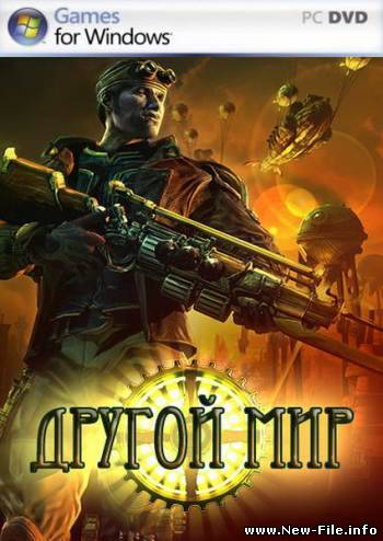 Другой мир / Steam Slug (2009/RUS/RePack/PC)