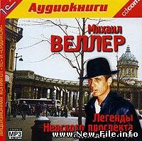 Михаил Веллер "Легенды Невского проспекта" аудиокнига