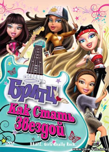 Братц : Как стать звездой / Bratz Girlz Really Rock 2009