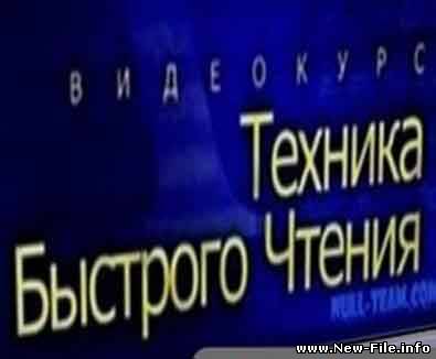 Техника быстрого чтения / Скорочтение 2009