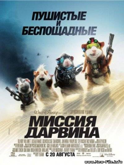 Мультфильм Миссия Дарвина / G-Force - 2009 DVDrip