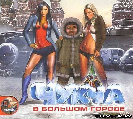 Чукча в большом городе