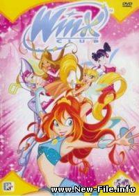 Мультфильмы Весь комплект ВИНКС / Winx club с 1 - по 26 + Секрет потерянного королевства
