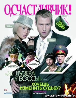 О, счастливчик! download комедия DVDRip (2009)