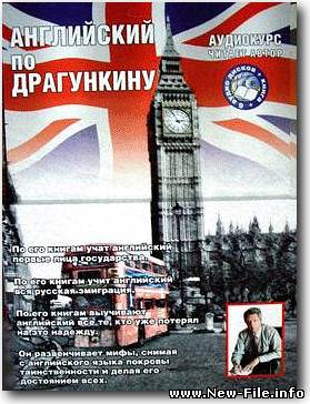 Английский язык по методу Драгункина