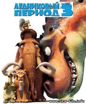 Ледниковый период - 3 / Ice Age - 3 Эра динозавров (2009)