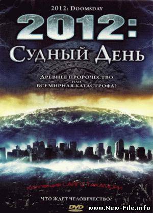 Фильм 2012: Судный день ( 2012 Doomsday ) 2008 rus