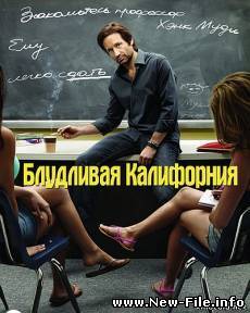 Блудливая Калифорния / Californication 3 Сезон / 2009