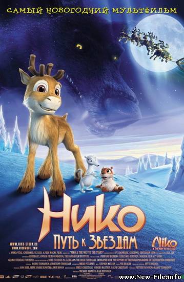 Нико: Путь к звездам / Niko - Lentajan poika - 2008