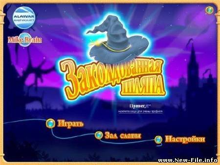 Заколдованная шляпа