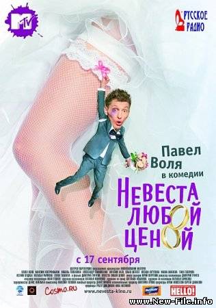 Невеста любой ценой (2009) CAMRip