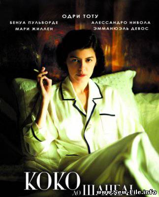 Коко до Шанель / Coco avant Chanel (2009)