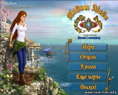 Приключения Дианы Селинджер. Тайны Майя