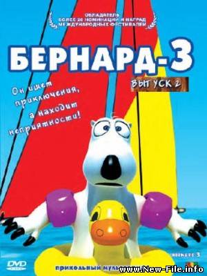 Бернард 3 / Bernard 3 /// первый, второй выпуски / (2009) DVDRip