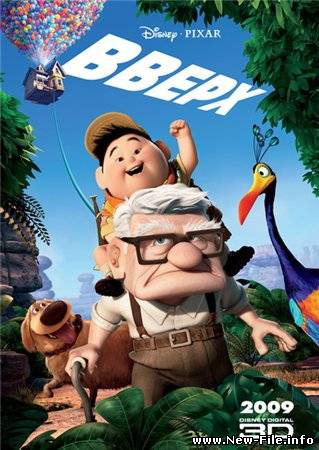Вверх / Up (2009)