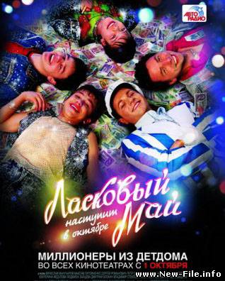 Laskovi mai / Ласковый май 2009