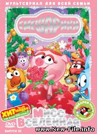 Смешарики - мультфильм - Выпуск 10. Мисс вселенная. (2007)